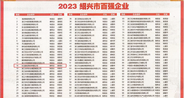 操日本美女B屄权威发布丨2023绍兴市百强企业公布，长业建设集团位列第18位